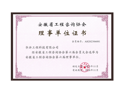 铁岭安徽省工程咨询协会理事单位